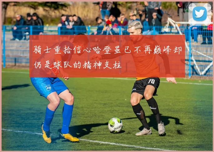 骑士重拾信心哈登虽已不再巅峰却仍是球队的精神支柱