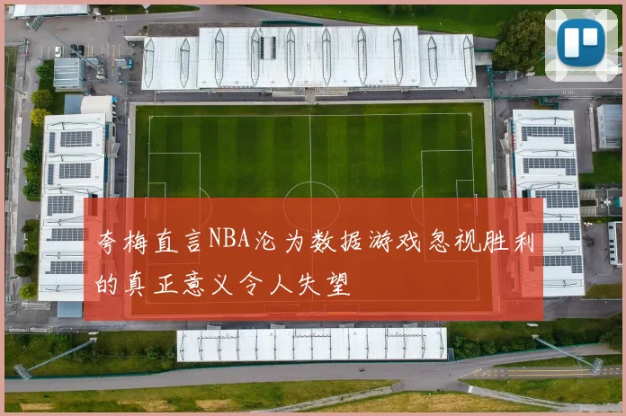 夸梅直言NBA沦为数据游戏忽视胜利的真正意义令人失望