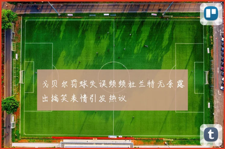 戈贝尔罚球失误频频杜兰特无奈露出搞笑表情引发热议